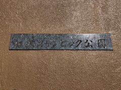 公園前のバス停で下車。