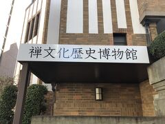 禅文化歴史博物館とは立派！！