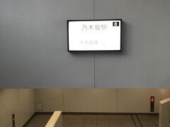 乃木坂駅に戻ってきました。
今回も楽しかったです。