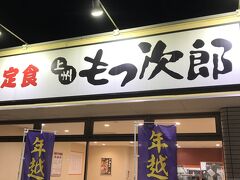 東松山ICを下りて腹ごしらえです。
上州もつ次郎 東松山新郷店に立ち寄りました。