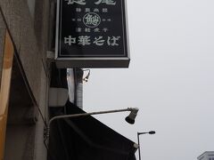 長尾中華そば 青森駅前店