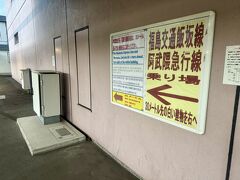 福島駅で福島交通と阿武隈急行線のホームへ移動