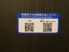 座席に着くと敦賀駅でのお乗換方法についてのQRコードのステッカーが貼っております。
これね～なんでまだ敦賀から新大阪まで北陸新幹線の工事着工どころか計画の段階なのに延伸開業したのやら…
