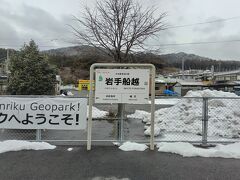 岩手船越駅