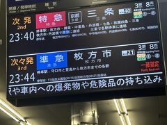 23時過ぎまで飲んで、最終で、本日の宿泊地、清水五条まで帰ります。