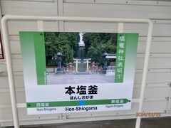 本塩釜駅