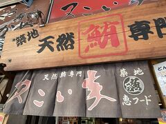 ランチはマグロ専門店で