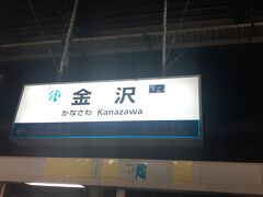 　金沢駅には11時14分頃に到着しました。