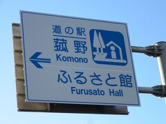 「三重県民の森」から「道の駅　菰野」にやって来ました
「三重県民の森」から「道の駅　菰野」は主に国道306号線で7km程の道のり

※4トラの仕様変更があった様で同箇所の過去の口コミが
　下記にリンクされなくなりました。
　なので自分の口コミのURLを添付します
　https://4travel.jp/dm_shisetsu_tips/14062580