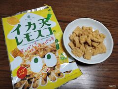 広島駅のすっごく広いお土産コーナーで買った、イカ天開けてみた。

う～ん、この味じゃなくってもいいかな。