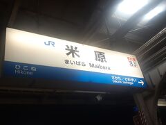 米原駅