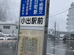 
福島の会津若松から只見線に乗って、新潟の小出駅に着きました。
これから向かうのは、栃尾又温泉。駅前からバスが出ています。

時間があるので、次の停留所がある小出の商店街まで歩いてみます。
