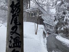 
バスの終点、栃尾又温泉には3軒の温泉宿が並んでいます。
予約した「宝巌堂」は、この坂道の上です。水を流して雪を溶かしてありました。

玄関では、女将さんが待っていてくださいました。マスクをしていても笑顔がわかります。
