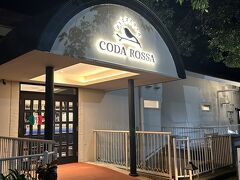 夕飯は、いつも通り過ぎてる「ACAO FOREST（アカオフォレスト）」（旧アカオハーブ&ローズガーデン）にあるイタリアン「CODA ROSS」に初訪問！