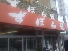 　歩いて、ずぼら焼のお店を見つけました。
　ずぼら焼は創業50年以上の歴史があり、地元の人々に愛されるお菓子屋さんです。少し離れた所からお母さんに見守られながら買い物の練習に来る小さい子供たち、学校や習い事の帰りの学生さん、他府県に引っ越して久しぶりに帰省した人々など、様々な年代の人が来店します。
　北海道産の小豆を利用しており、、手作りにこだわり、一つ一つ丹精をこめて作っています。