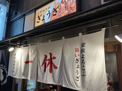 神戸についたらとりあえず、餃子だ。
私たちはいつも餃子だ。
今回はちょっと浮気心で、いつものところじゃなくて初めての餃子屋さんへ。