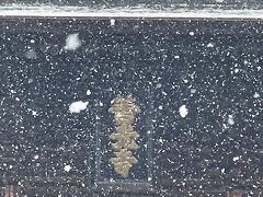 降ってくる雪で、善光寺の文字も見えないくらいになってしまったわ。

