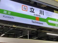 立川駅に到着しました。