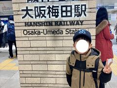 【3/9（土）】

新幹線で新大阪→JR大阪までたどり着き、阪神電車に乗り換えて甲子園球場へ向かいますが、野球ファンのうちの息子は、球団名｢阪神｣を冠した鉄道会社が実在することに興奮していました。
関東では、西武鉄道も同じようなもの（鉄道会社が球団を持っている）だよと説明したら、納得していました。