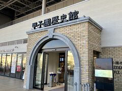 甲子園歴史館