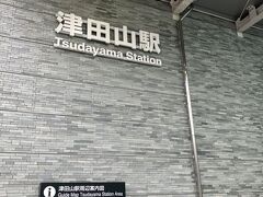 津田山駅