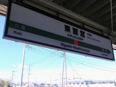 今日は東鷲宮駅スタートです！最寄りは東武線の鷲宮駅ですが、久喜駅で乗り換え時間が20分あったので、大宮から宇都宮行きで久喜駅の隣の東鷲宮駅で降りて歩きます