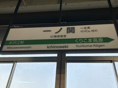 一ノ関駅に来ました。
ここではやぶさ110号に乗り仙台駅へ。
仙台駅でやまびこ152号に乗り換えて郡山駅へ。

乗り換えは、同じホームだと勝手に勘違い。
同じホームに新幹線がいたのですが、私たちが乗るのとは別のものでした。
乗り換え時間4分。
焦った～～～
慌てて下に降りて、別のホームに行きました。
スーツケースがなかったからいいようなものの。
車内放送していたようですが、ちゃんと聞いていなかったなあ・・・
間に合ったので良かったけれど、次回から乗り継ぎ時間に余裕を持つよう、気を付けましょう(;'∀')

