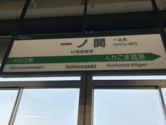 一ノ関駅