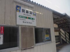 猊鼻渓駅