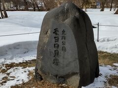 【モヨロ貝塚】

北海道には多くの貝塚があるそうで、
その一つがここのモヨロ貝塚。

冬の間は積雪で公園が埋もれてしまうので、
ほとんど見ることは出来ませんが、
「モヨロ貝塚館」が隣接しているのでそこでいろいろと見ることが出来ます。