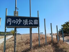 月の砂漠公園　ちょっとだけ観光します。