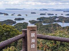 佐世保タウンから車で２０分ほどで、九十九島を見渡せる絶景ポイントに到着です。
人気の展望所「展海峰」です。

標高１５０ｍほどの高台から、九十九島を見渡せる。
