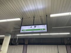 出発は上野駅から