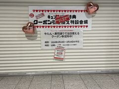 10：49に仙台駅到着
キュンパスの特典に仙台駅構内の牛タン通り各店舗で使える500円クーポンの配布があるのですが、先着100枚がこの時点で終了
牛タン通りを覗いたところ、11時開店の各店舗に既に行列が出来ていました