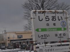 　白老駅に停車