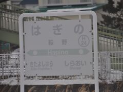 　萩野駅に停車