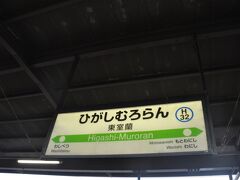 東室蘭駅