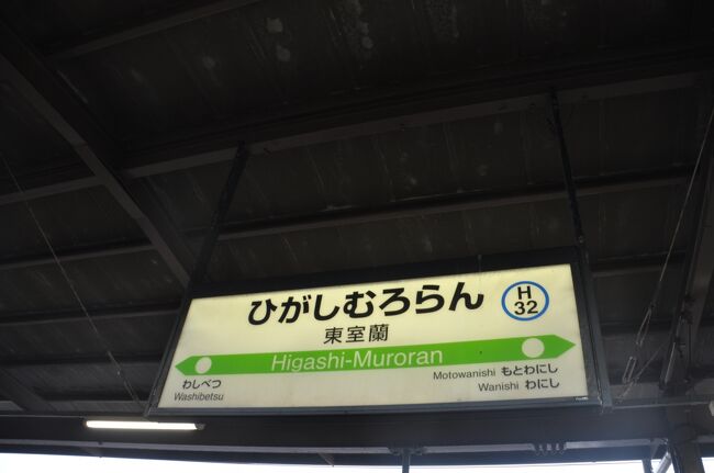 行先サボ 室蘭本線 長万部 室蘭 室蘭本線