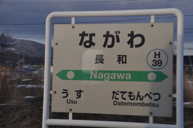 2024年3月北海道鉄道旅行10（室蘭本線東室蘭駅から長万部駅まで