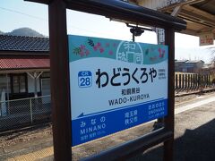 秩父鉄道和銅黒谷駅へ向かいます。
