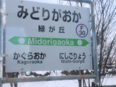 何とか間に合いました。

車窓から途中の駅を撮影。緑が丘駅。