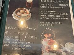 中華料理【168点心飲茶&バル】銀座インズ店のメニューの写真。

◆ 168アフタヌーンティーセット　1,980円を注文します。

1ドリンク付きです。