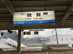 東舞鶴で乗り換えして敦賀まで。11時6分発。
敦賀で下車。13時着でした。