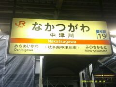 中津川にとうちゃこ。

まあ、県境を越えてからは、ずっと中津川市域だったけど…('◇')ゞ。