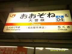 で、愛知県域に入り、大曽根にとうちゃこ。

これにて、本日の１８きっぷ旅程は終了となりました。