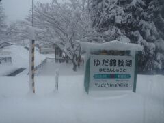 ゆだ錦秋湖駅は雪に埋まっています。