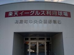 そして十符の里パーク（利府町中央公園）のメイン施設がこちらの楽天イーグルス利府球場です。楽天イーグルスの２軍本拠地のひとつです。