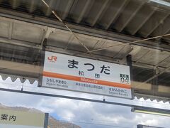 松田駅。
初めて通るところで土地勘も無いため、着くたびにキョロキョロ。
近くに造り酒屋さんがあるようなので、いつか行ってみたい。