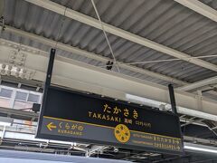 ほどなくして高崎駅に到着しました。