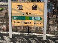 途中の磯部駅は「温泉記号」発祥の地といわれています。
以前はかんぽの宿があり、一度宿泊したことがあります。